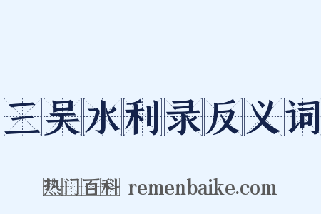 三吴水利录反义词是什么意思的图片